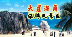 日韩考逼逼海南三亚-天崖海角旅游风景区